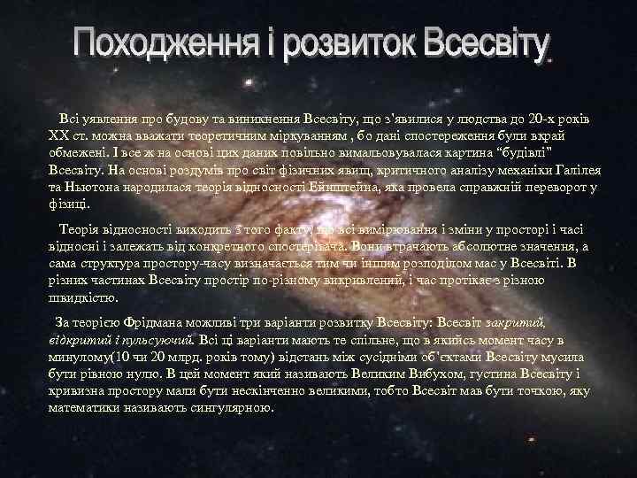 Всі уявлення про будову та виникнення Всесвіту, що з’явилися у людства до 20 -х