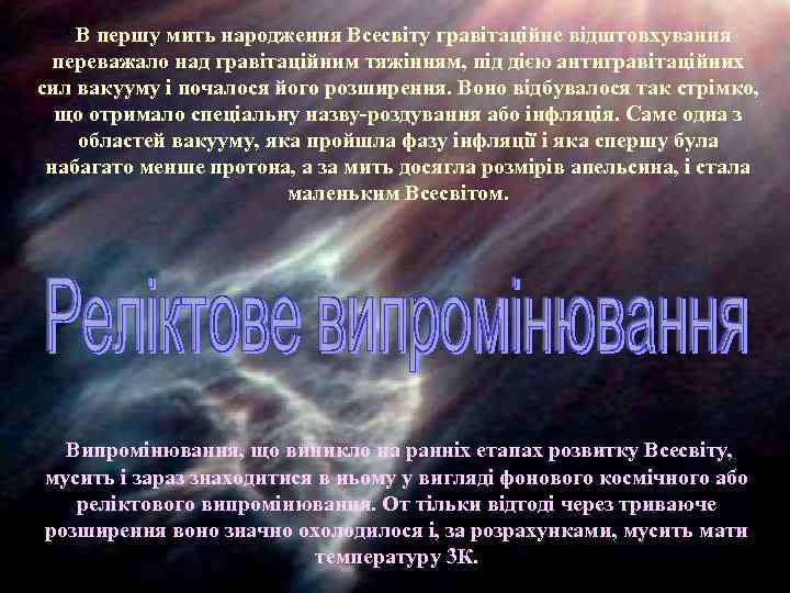 В першу мить народження Всесвіту гравітаційне відштовхування переважало над гравітаційним тяжінням, під дією антигравітаційних