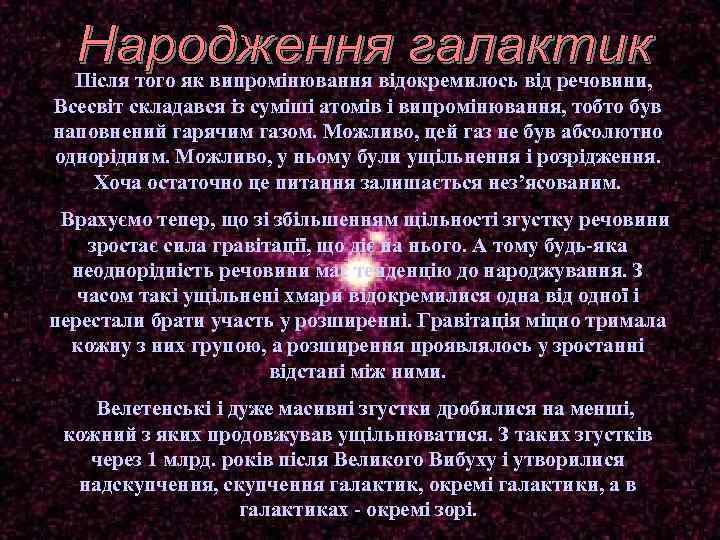 Після того як випромінювання відокремилось від речовини, Всесвіт складався із суміші атомів і випромінювання,