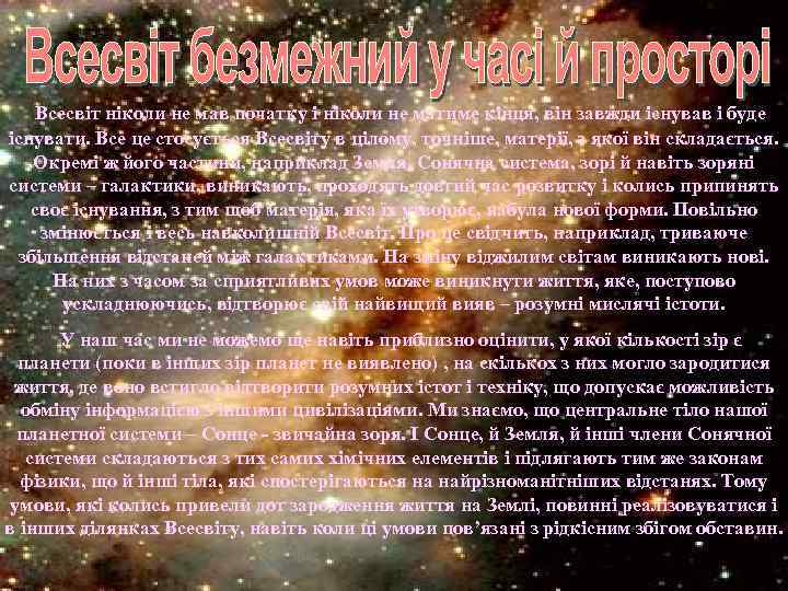 Всесвіт ніколи не мав початку і ніколи не матиме кінця, він завжди існував і