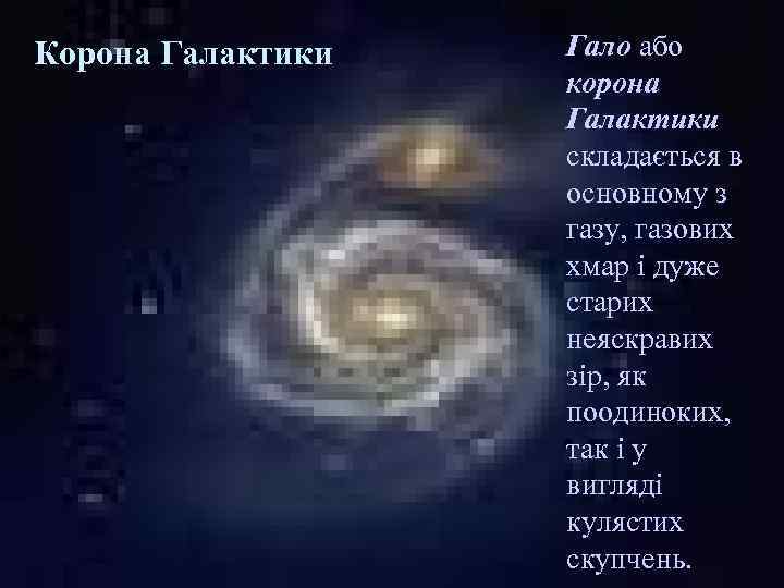 Корона Галактики Гало або корона Галактики складається в основному з газу, газових хмар і