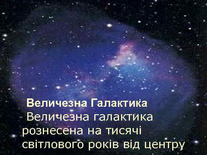 Величезна Галактика Величезна галактика рознесена на тисячі світлового років від центру 