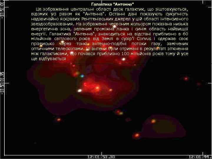 Галактика "Антенна" Це зображення центральні області двох галактик, що зіштовхуються, відомих усі разом як