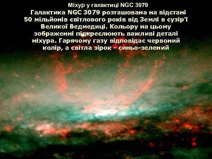 Міхур у галактиці NGC 3079 Галактика NGC 3079 розташована на відстані 50 мільйонів світлового