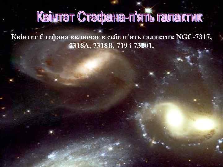 Квінтет Стефана включає в себе п’ять галактик NGC-7317, 7318 A, 7318 B, 719 і