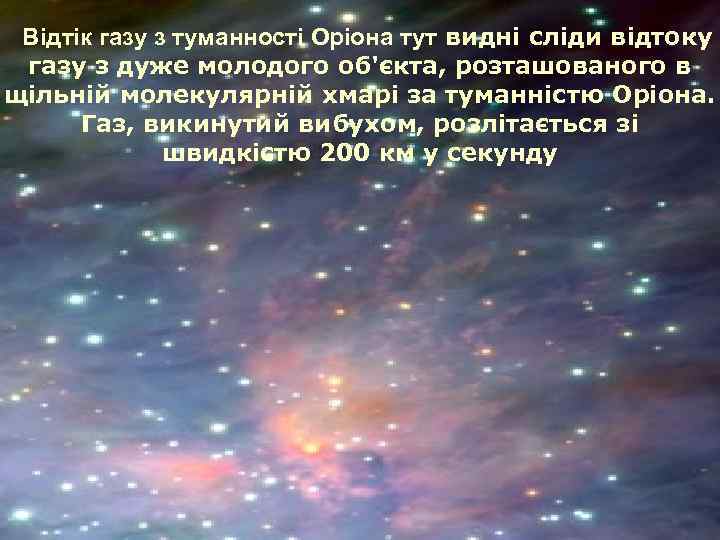 Відтік газу з туманності Оріона тут видні сліди відтоку газу з дуже молодого об'єкта,