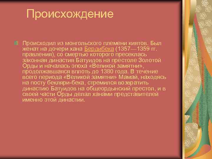 Происхождение Происходил из монгольского племени киятов. Был женат на дочери хана Бердибека (1357— 1359