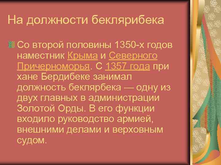 На должности беклярибека Со второй половины 1350 -х годов наместник Крыма и Северного Причерноморья.