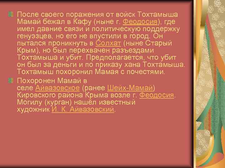 После своего поражения от войск Тохтамыша Мамай бежал в Кафу (ныне г. Феодосия), где