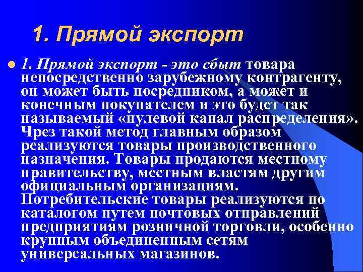 1. Прямой экспорт l 1. Прямой экспорт - это сбыт товара непосредственно зарубежному контрагенту,