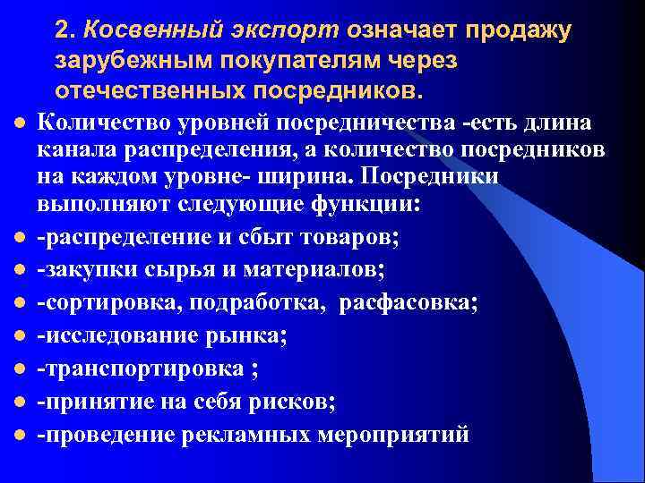 l l l l 2. Косвенный экспорт означает продажу зарубежным покупателям через отечественных посредников.