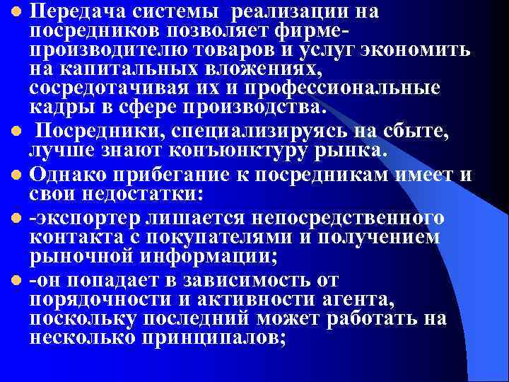 Передача системы реализации на посредников позволяет фирме производителю товаров и услуг экономить на капитальных
