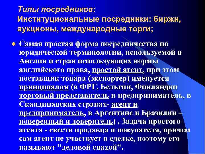 Типы посредников: Институциональные посредники: биржи, аукционы, международные торги; l Самая простая форма посредничества по