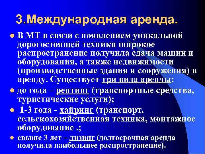 3. Международная аренда. В МТ в связи с появлением уникальной дорогостоящей техники широкое распространение