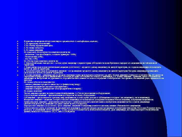 l l l l l l l В практике лицензионной торговли широко применяются 4