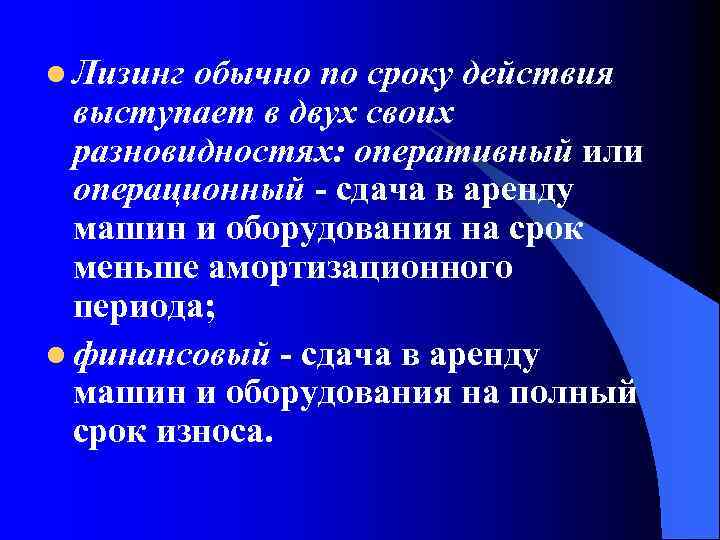 l Лизинг обычно по сроку действия выступает в двух своих разновидностях: оперативный или операционный