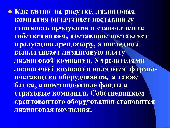 l Как видно на рисунке, лизинговая компания оплачивает поставщику стоимость продукции и становится ее