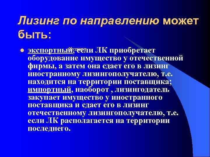 Лизинг по направлению может быть: l экспортный, если ЛК приобретает оборудование имущество у отечественной