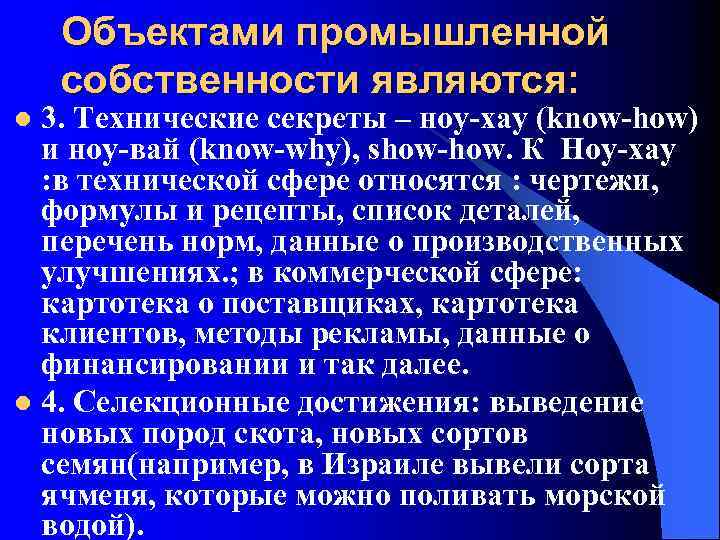 Объектами промышленной собственности являются: 3. Технические секреты – ноу хау (know how) и ноу