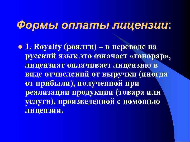 Формы оплаты лицензии: l 1. Royalty (роялти) – в переводе на русский язык это