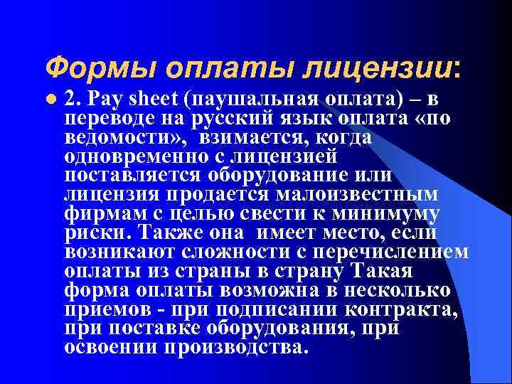 Формы оплаты лицензии: l 2. Pay sheet (паушальная оплата) – в переводе на русский