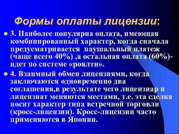 Формы оплаты лицензии: 3. Наиболее популярна оплата, имеющая комбинированный характер, когда сначала предусматривается паушальный