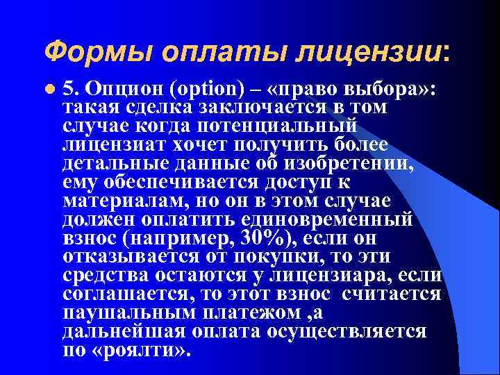 Формы оплаты лицензии: l 5. Опцион (option) – «право выбора» : такая сделка заключается