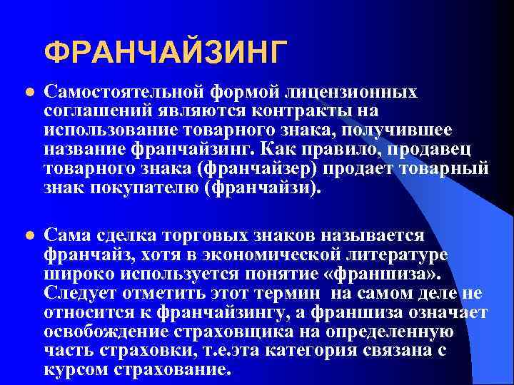 ФРАНЧАЙЗИНГ l Самостоятельной формой лицензионных соглашений являются контракты на использование товарного знака, получившее название