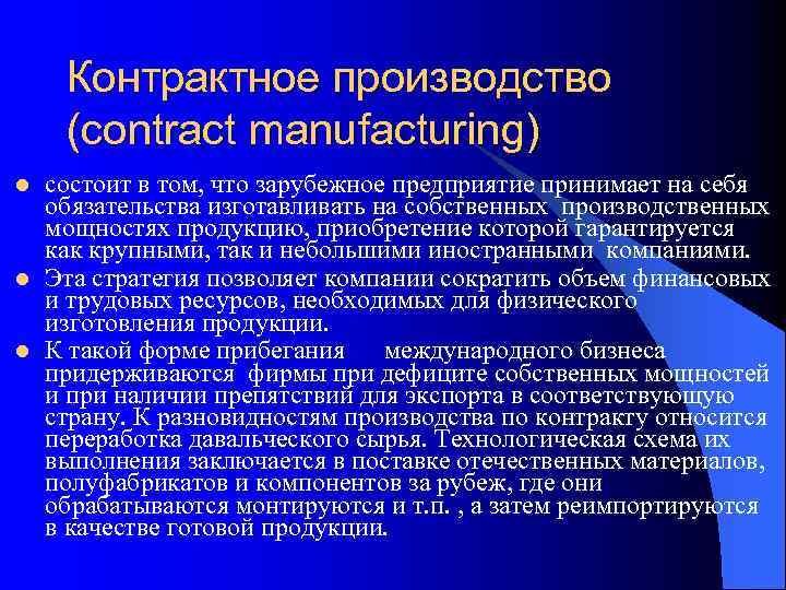 Контрактное производство (contract manufacturing) l l l состоит в том, что зарубежное предприятие принимает