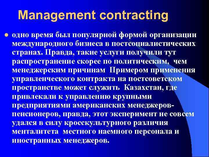 Management contracting l одно время был популярной формой организации международного бизнеса в постсоциалистических странах.