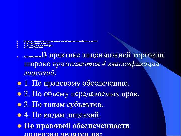 l l В практике лицензионной торговли широко применяются 4 классификации лицензий: 1. По правовому