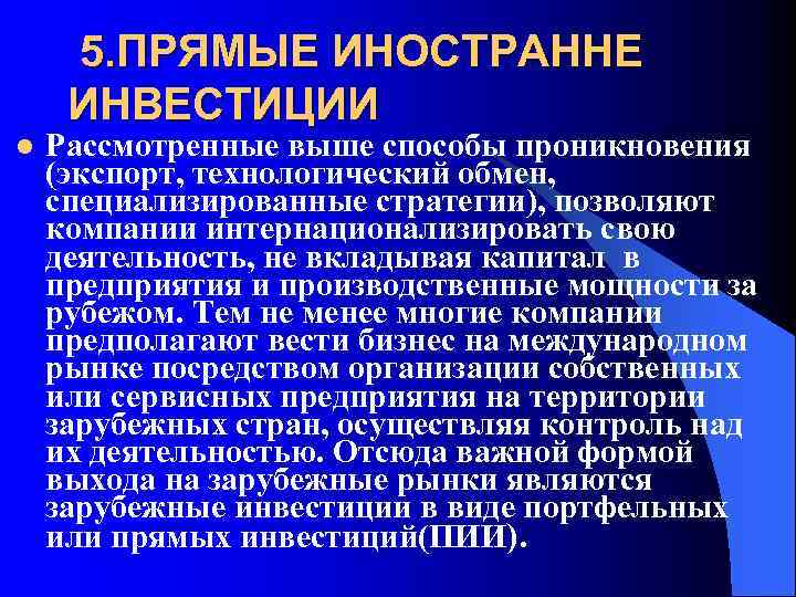 5. ПРЯМЫЕ ИНОСТРАННЕ ИНВЕСТИЦИИ l Рассмотренные выше способы проникновения (экспорт, технологический обмен, специализированные стратегии),