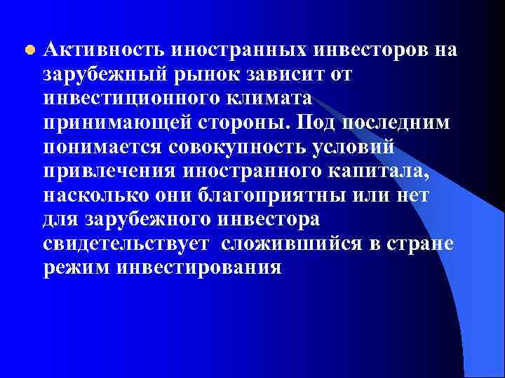 l Активность иностранных инвесторов на зарубежный рынок зависит от инвестиционного климата принимающей стороны. Под