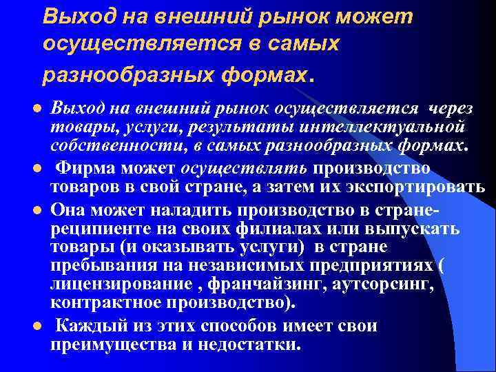 Выход на внешний рынок может осуществляется в самых разнообразных формах. l l Выход на