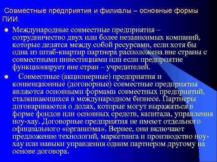 Совместные предприятия и филиалы – основные формы ПИИ. l l Международные совместные предприятия –