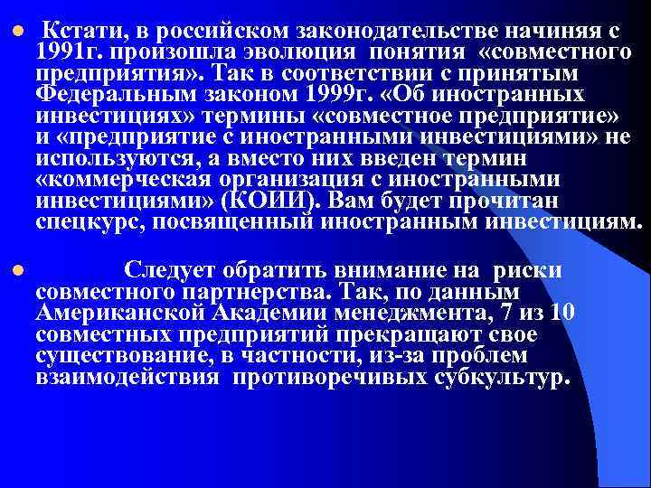 l Кстати, в российском законодательстве начиняя с 1991 г. произошла эволюция понятия «совместного предприятия»