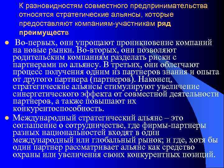 К разновидностям совместного предпринимательства относятся стратегические альянсы, которые предоставляют компаниям-участникам ряд преимуществ l l