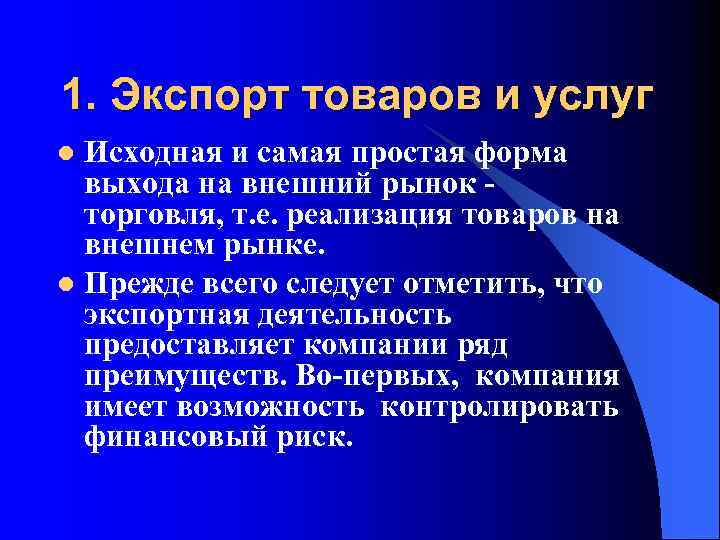 1. Экспорт товаров и услуг Исходная и самая простая форма выхода на внешний рынок