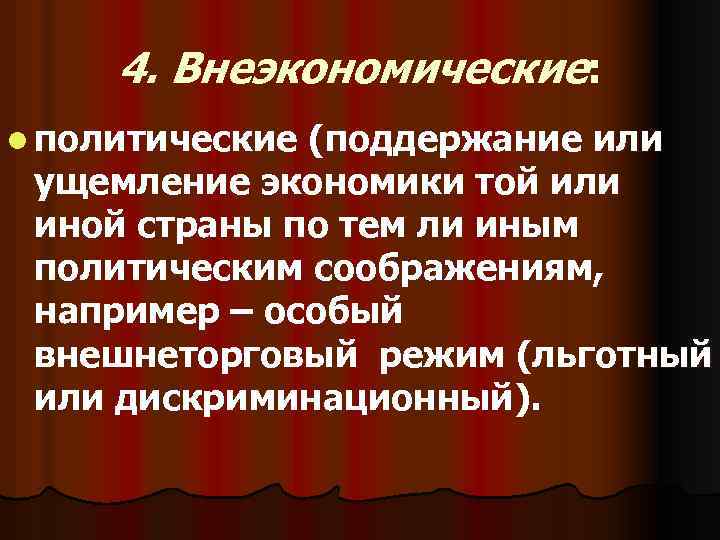 4. Внеэкономические: l политические (поддержание или ущемление экономики той или иной страны по тем