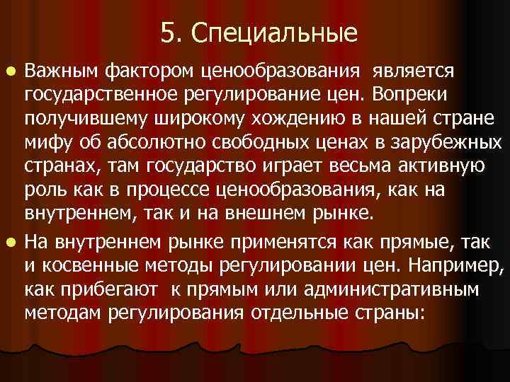 5. Специальные Важным фактором ценообразования является государственное регулирование цен. Вопреки получившему широкому хождению в