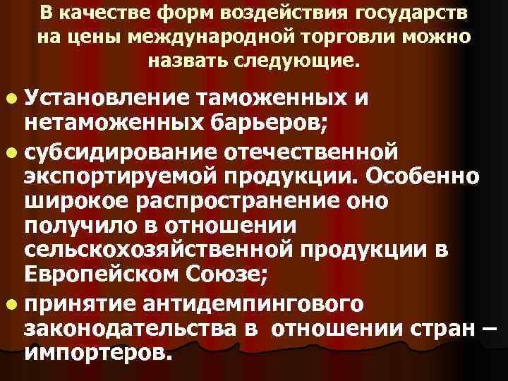 Какого влияние государства. Формы воздействия государства на цены международной торговли. Формы воздействия государства на цены. Влияние государства на цены. Влияния форм государства.