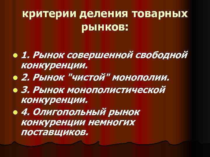 критерии деления товарных рынков: l 1. Рынок совершенной свободной конкуренции. l 2. Рынок "чистой"
