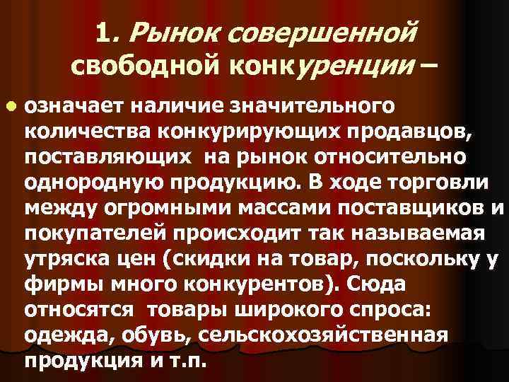 1. Рынок совершенной свободной конкуренции – l означает наличие значительного количества конкурирующих продавцов, поставляющих