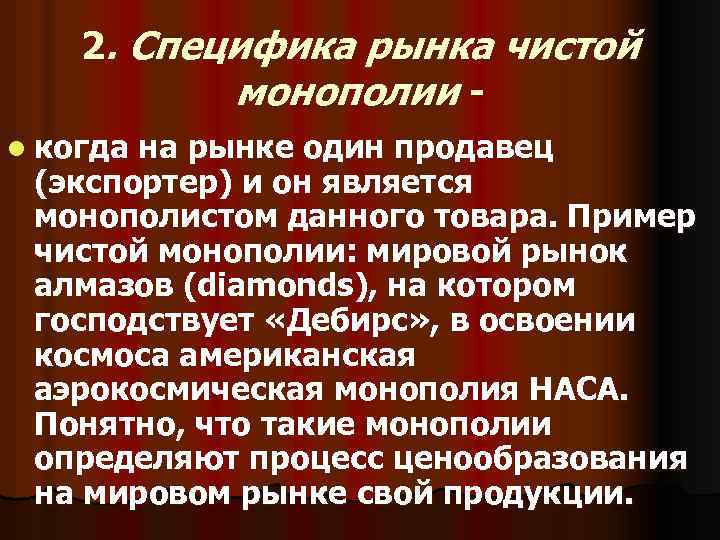 2. Специфика рынка чистой монополии l когда на рынке один продавец (экспортер) и он