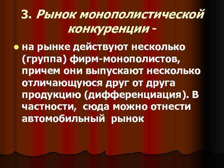 Признаки монополистического рынка. Рынок монополистической конкуренции. Монополистический рынок. Рынок монополистической конкуренции примеры. Монополистическая конкуренция количество фирм.