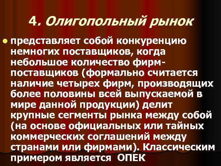 4. Олигопольный рынок l представляет собой конкуренцию немногих поставщиков, когда небольшое количество фирмпоставщиков (формально