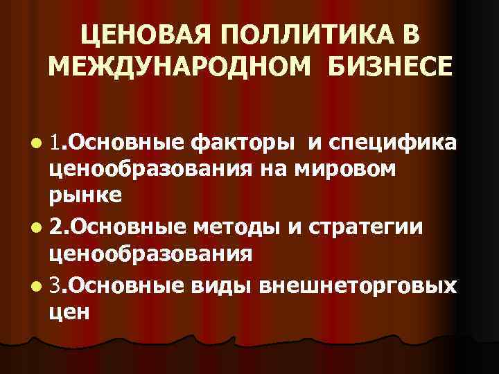 Международного ценообразования. Ценообразование в международном бизнесе.