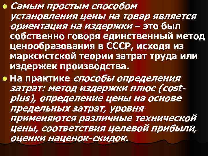 l Самым простым способом установления цены на товар является ориентация на издержки – это