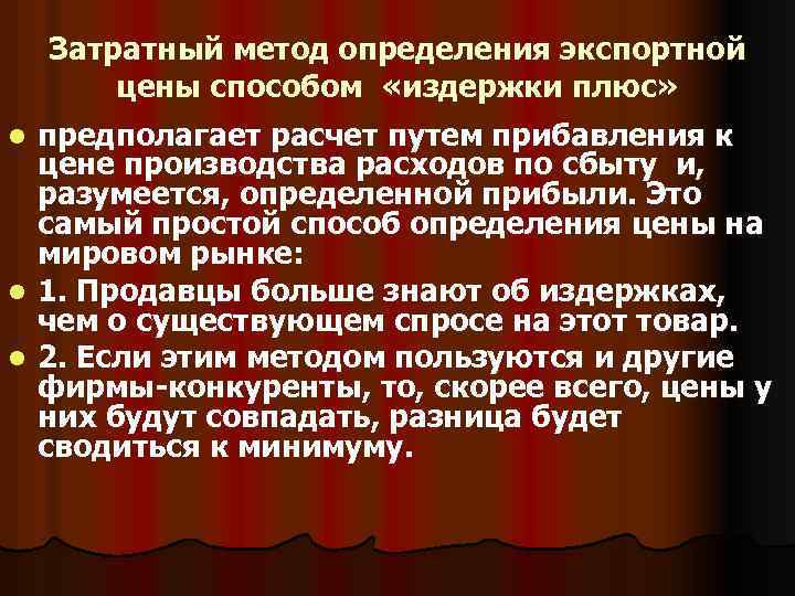 Затратный метод определения экспортной цены способом «издержки плюс» предполагает расчет путем прибавления к цене