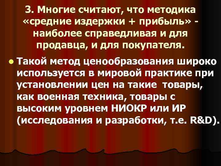 3. Многие считают, что методика «средние издержки + прибыль» наиболее справедливая и для продавца,